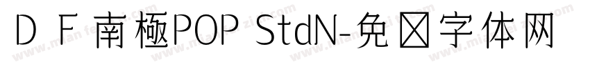 ＤＦ南極POP StdN字体转换